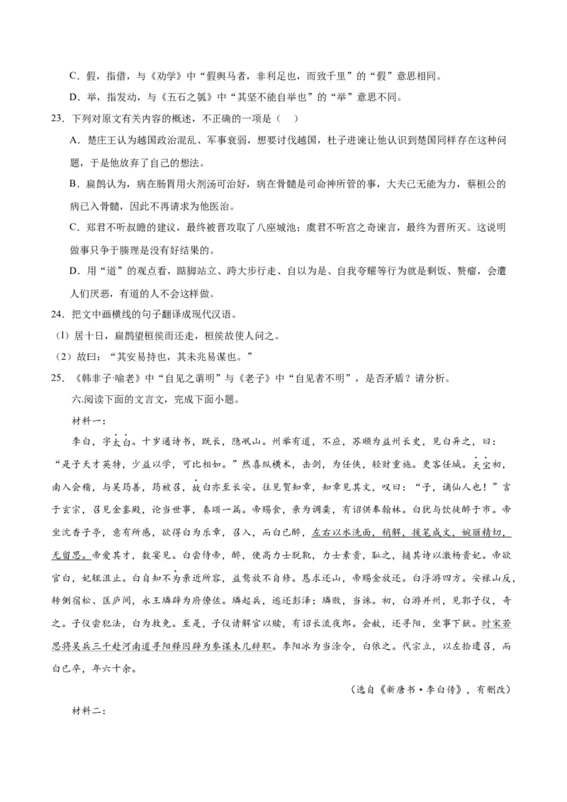 专题20文言文双文本阅读新题型（练习）-2024年高考语文二轮复习讲练测（新教材新高考）(原卷版)(1)_1.2025语文总复习_2024年新高考资料_2.2024二轮复习