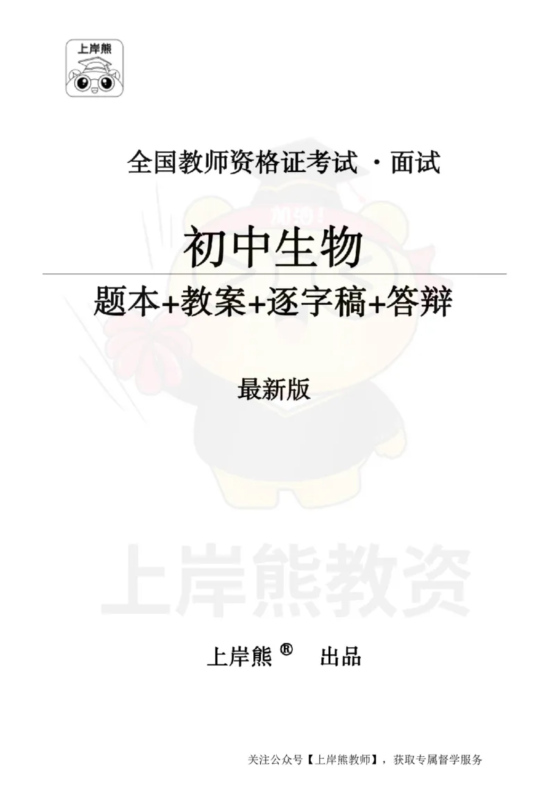 初中生物面试题本+教案+逐字稿+答辩_纯图版_教资初高中_教资面试2025教资面试备考资料合集_教资面试资料合集_2025教资面试资料