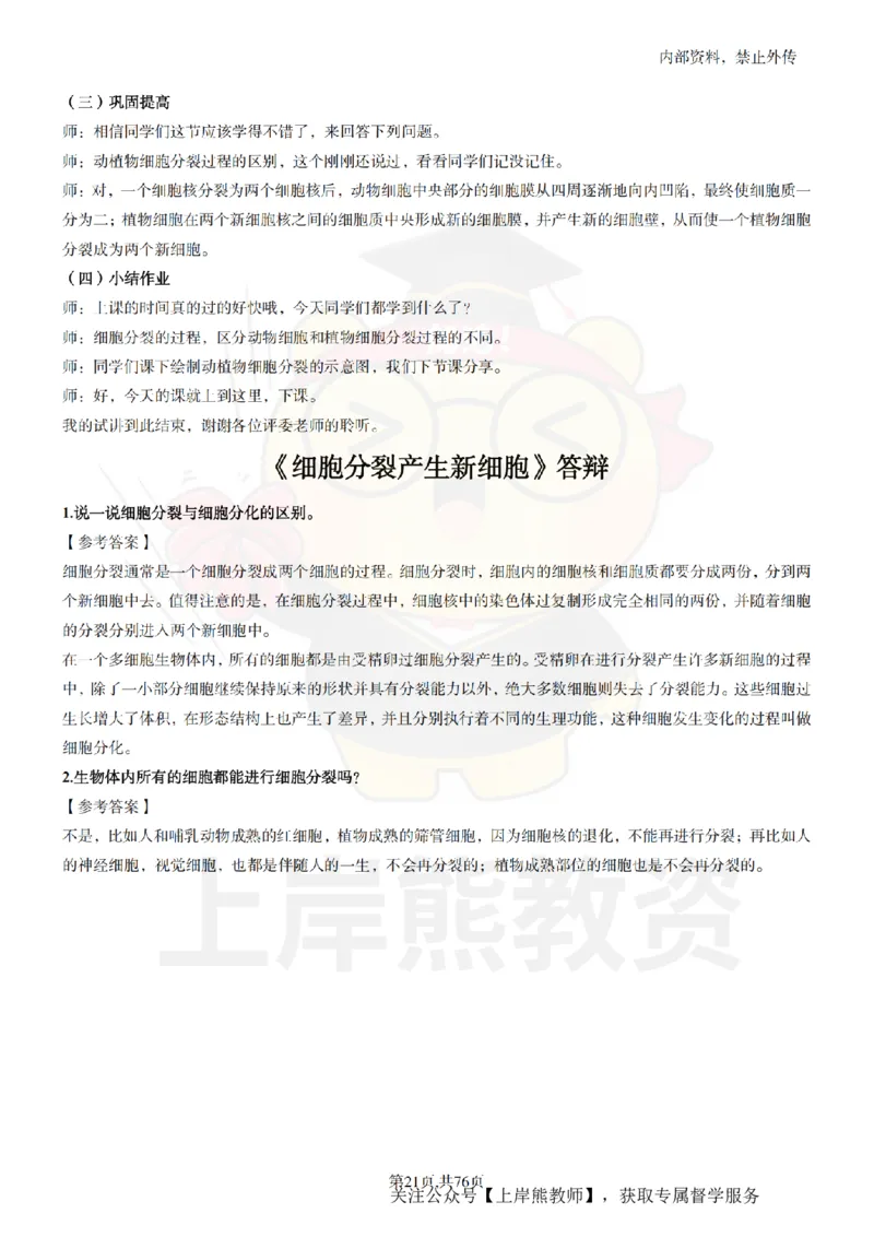 初中生物面试题本+教案+逐字稿+答辩_纯图版_教资初高中_教资面试2025教资面试备考资料合集_教资面试资料合集_2025教资面试资料