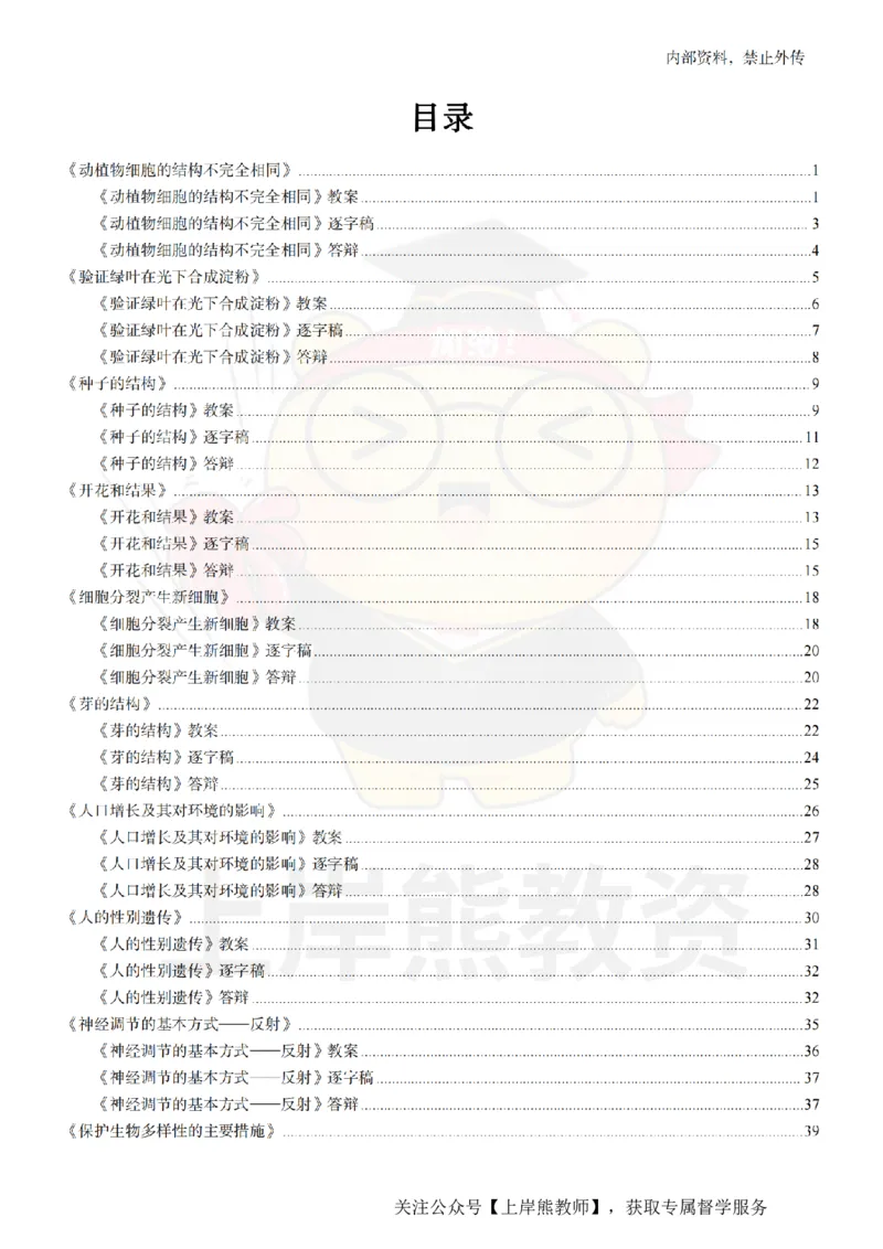 初中生物面试题本+教案+逐字稿+答辩_纯图版_教资初高中_教资面试2025教资面试备考资料合集_教资面试资料合集_2025教资面试资料