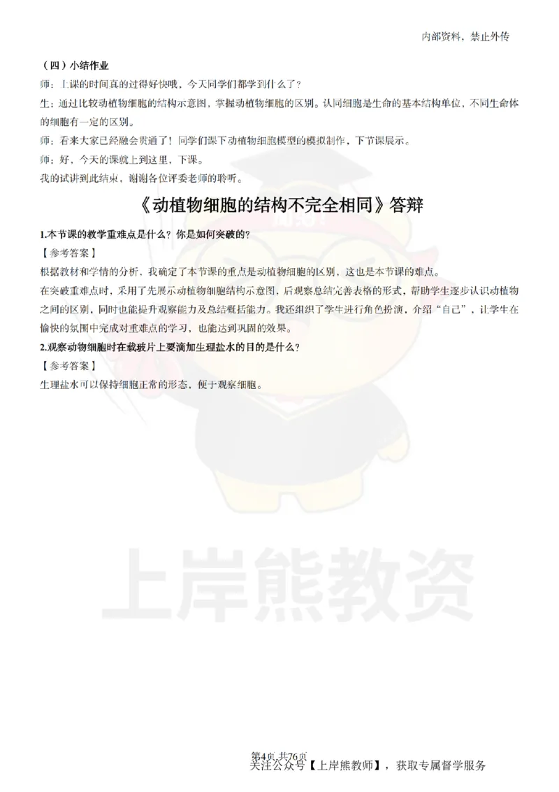 初中生物面试题本+教案+逐字稿+答辩_纯图版_教资初高中_教资面试2025教资面试备考资料合集_教资面试资料合集_2025教资面试资料