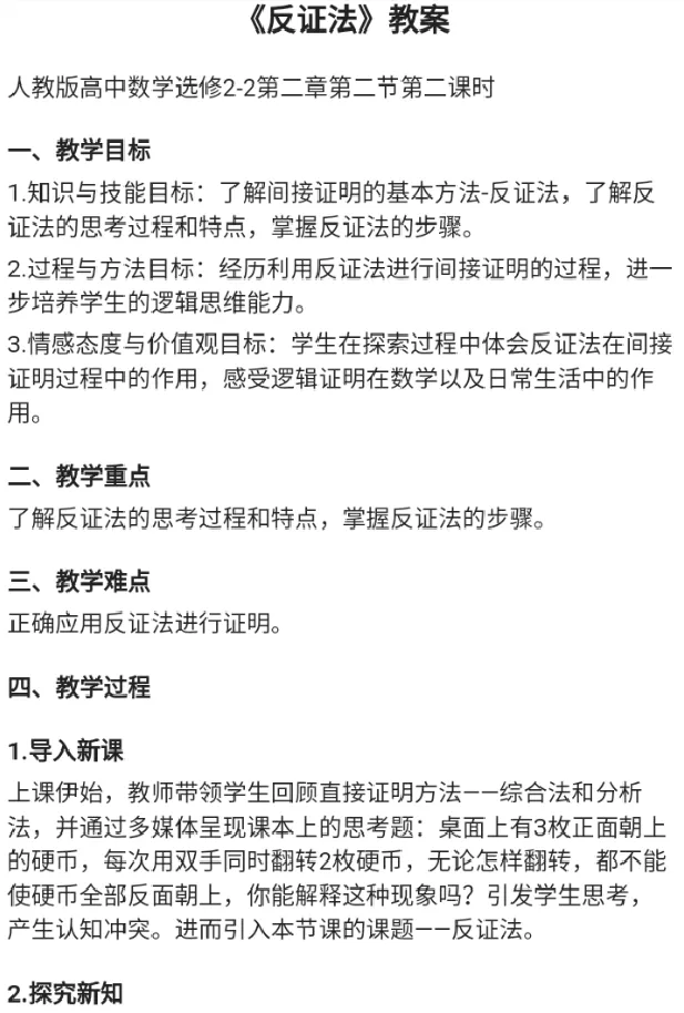 反证法_教资初高中_教资面试2025教资面试备考资料合集_教资面试资料合集_2025教资面试资料_25上教资面试中学合集_教资面试逐字稿_高中数学面试逐字稿合集_重点推荐真题库75