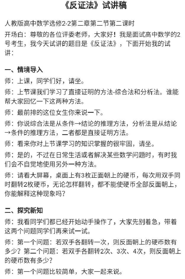 反证法_教资初高中_教资面试2025教资面试备考资料合集_教资面试资料合集_2025教资面试资料_25上教资面试中学合集_教资面试逐字稿_高中数学面试逐字稿合集_重点推荐真题库75