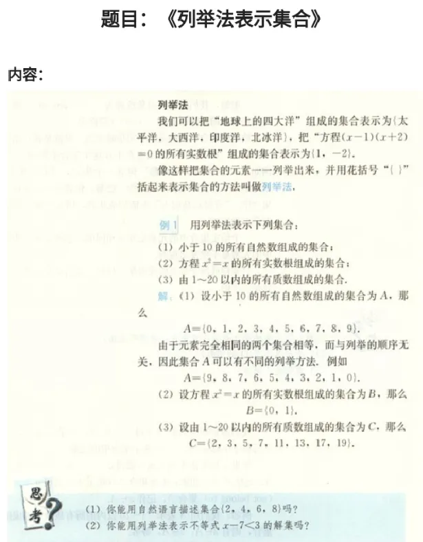 列举法表示集合_教资初高中_教资面试2025教资面试备考资料合集_教资面试资料合集_2025教资面试资料_25上教资面试中学合集_教资面试逐字稿_高中数学面试逐字稿合集