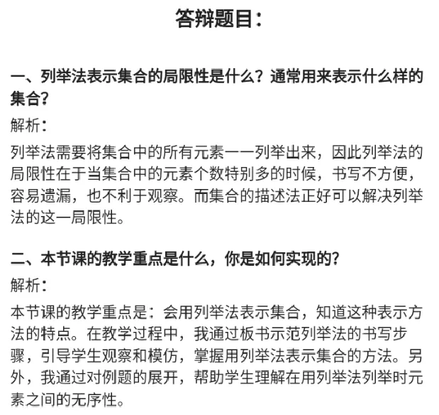 列举法表示集合_教资初高中_教资面试2025教资面试备考资料合集_教资面试资料合集_2025教资面试资料_25上教资面试中学合集_教资面试逐字稿_高中数学面试逐字稿合集
