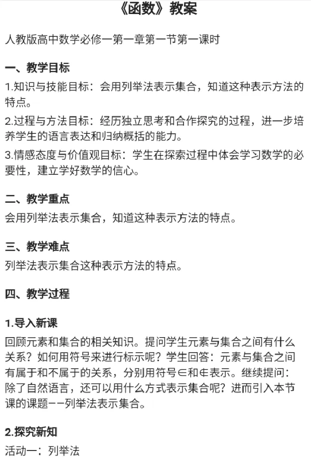 列举法表示集合_教资初高中_教资面试2025教资面试备考资料合集_教资面试资料合集_2025教资面试资料_25上教资面试中学合集_教资面试逐字稿_高中数学面试逐字稿合集