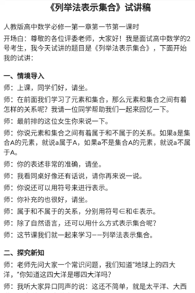 列举法表示集合_教资初高中_教资面试2025教资面试备考资料合集_教资面试资料合集_2025教资面试资料_25上教资面试中学合集_教资面试逐字稿_高中数学面试逐字稿合集