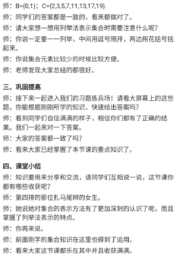 列举法表示集合_教资初高中_教资面试2025教资面试备考资料合集_教资面试资料合集_2025教资面试资料_25上教资面试中学合集_教资面试逐字稿_高中数学面试逐字稿合集