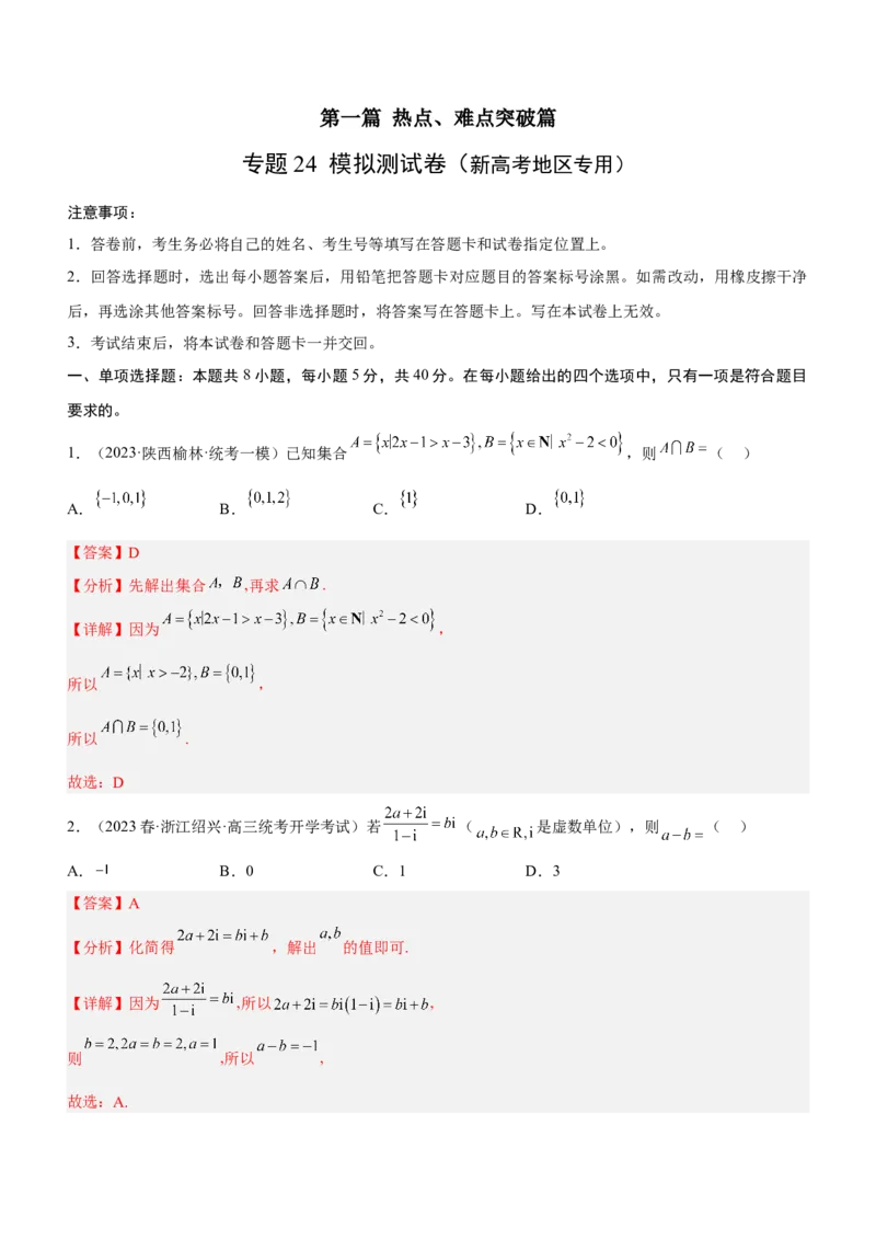 专题24《第一篇热点、难点突破》模拟测试卷解析版_2.2025数学总复习_2023年新高考资料_二轮复习_备战2023年高考数学二轮复习考点精讲练（新教材&middot;新高考）