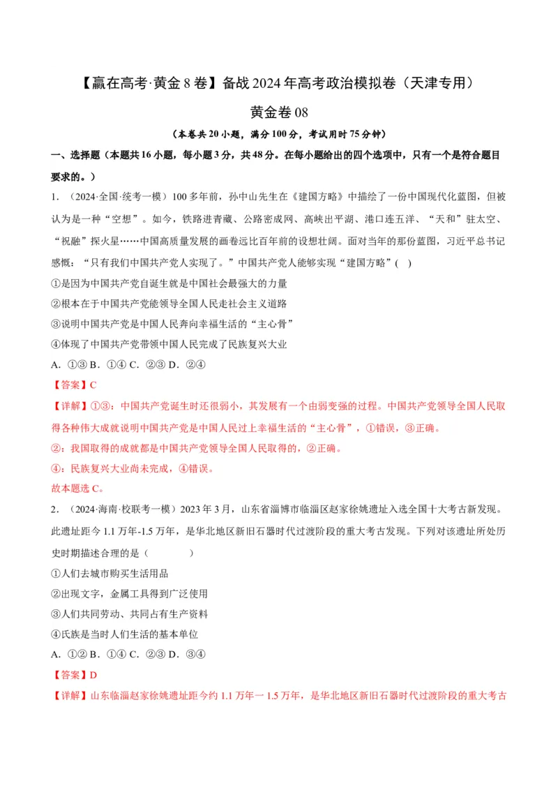 黄金卷08-赢在高考&middot;黄金8卷备战2024年高考政治模拟卷（天津专用）（解析版）_8.2025政治总复习_2024年新高考资料_4.2024高考模拟预测试卷