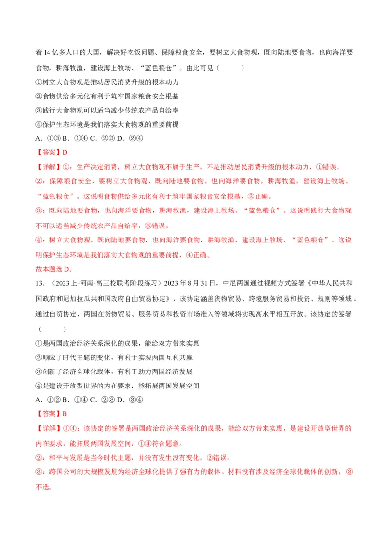 黄金卷08-赢在高考&middot;黄金8卷备战2024年高考政治模拟卷（天津专用）（解析版）_8.2025政治总复习_2024年新高考资料_4.2024高考模拟预测试卷