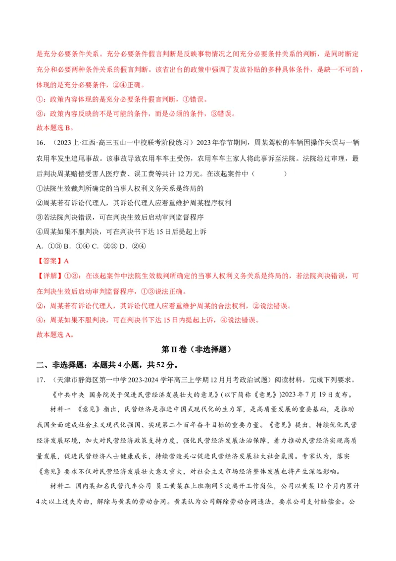 黄金卷08-赢在高考&middot;黄金8卷备战2024年高考政治模拟卷（天津专用）（解析版）_8.2025政治总复习_2024年新高考资料_4.2024高考模拟预测试卷