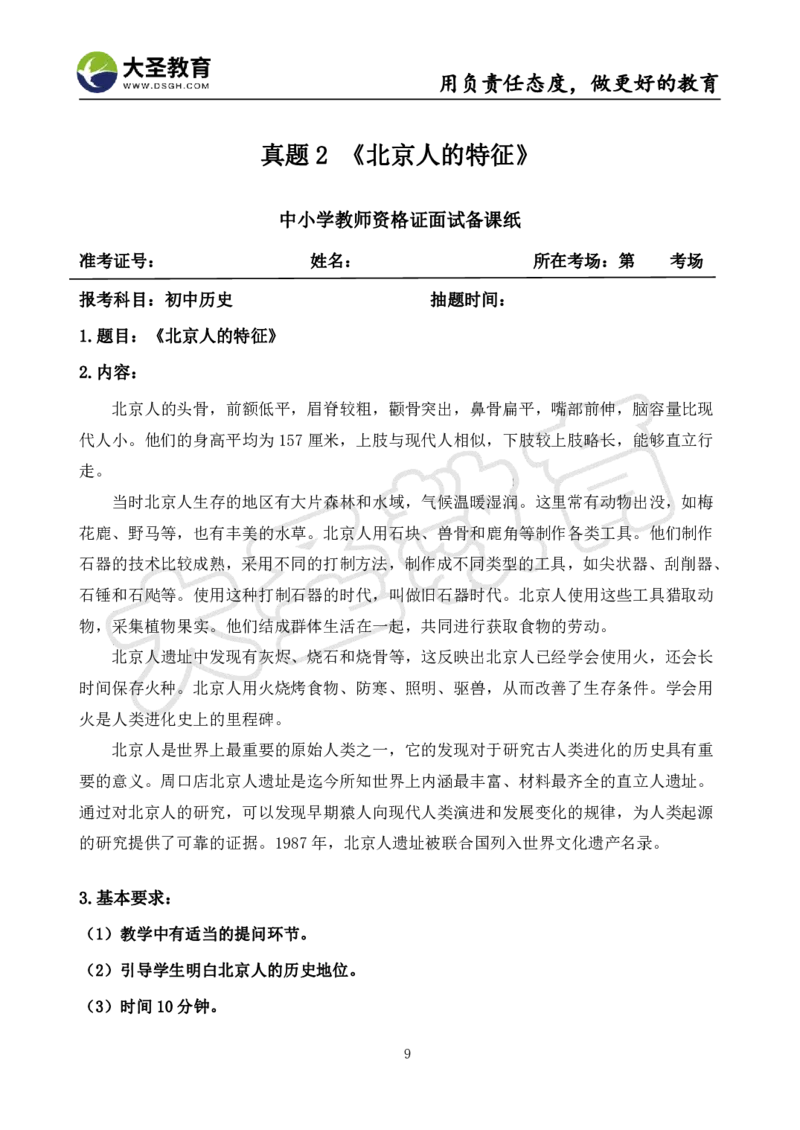 初中历史面试真题+模板_教资初高中_教资面试2025教资面试备考资料合集_教资面试资料合集_3、教资面试资料包大全_45大圣中小幼面试资料包_初中_历史