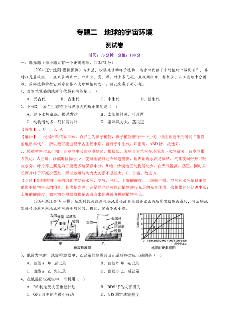 专题二地球的宇宙环境（测试）（解析版）_9.2025地理总复习_2025年新高考资料_一轮复习_2025年高考地理一轮复习讲练测（新教材新高考）