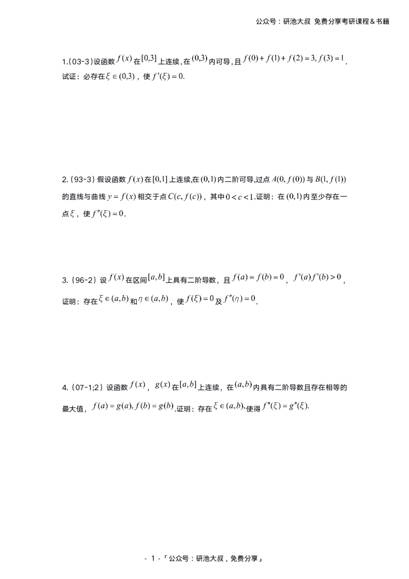 3-1高数基础真题测试_考研_数学_04.武忠祥_25武忠祥《学习包》答案_01.基础班学习包_00.高数学习包纯题版