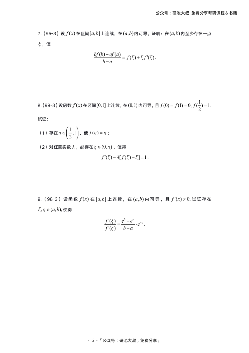 3-1高数基础真题测试_考研_数学_04.武忠祥_25武忠祥《学习包》答案_01.基础班学习包_00.高数学习包纯题版