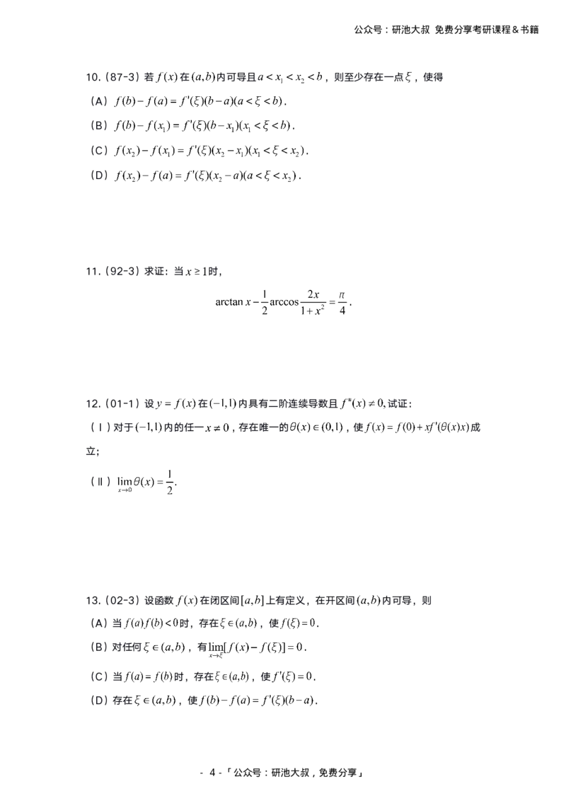 3-1高数基础真题测试_考研_数学_04.武忠祥_25武忠祥《学习包》答案_01.基础班学习包_00.高数学习包纯题版