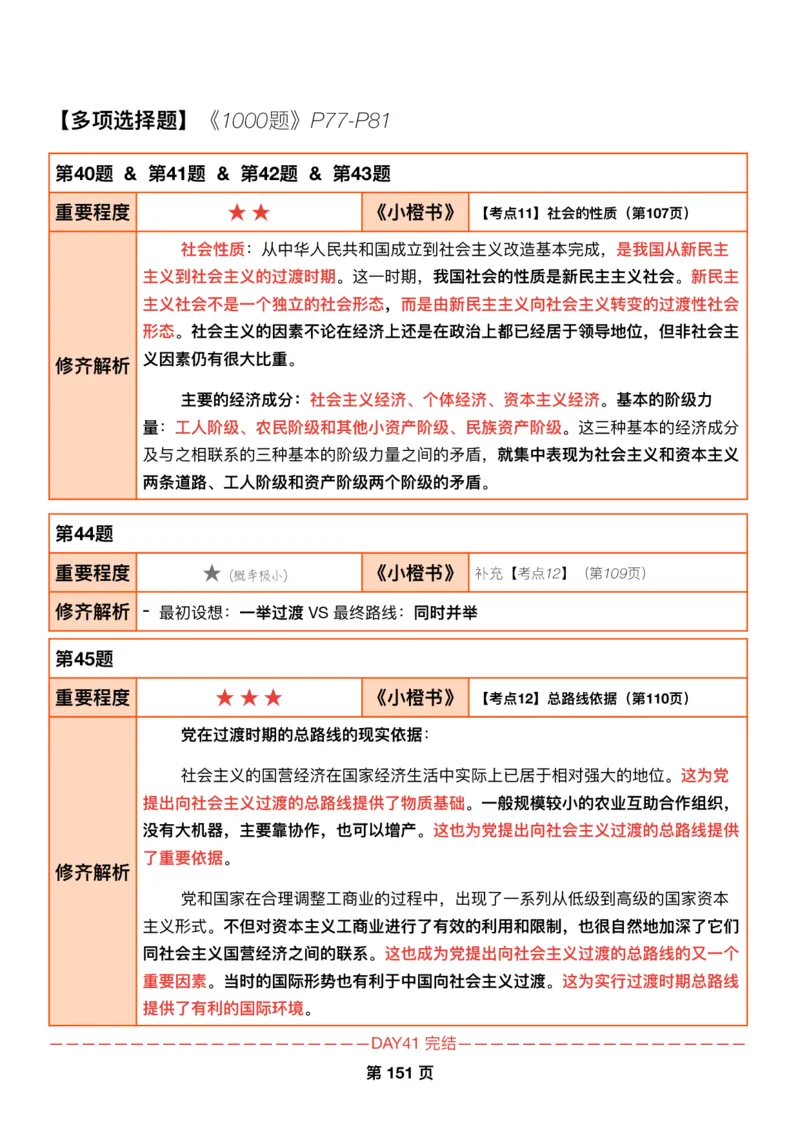 DAY41修齐1000题逐题解析手册免费分享_考研_16.2026考研政治清北成硕_00.电子讲义_张修齐肖1000带刷
