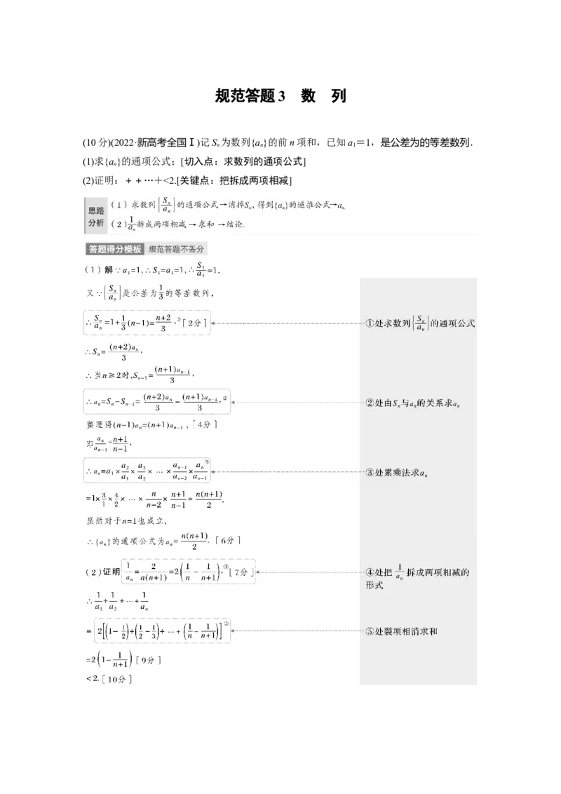 专题3　规范答题3　数　列_2.2025数学总复习_2023年新高考资料_二轮复习_2023年高考数学二轮复习讲义+课件（新高考版）_2023年高考数学二轮复习讲义（新高考版）_学生版_学生用书Word版文档