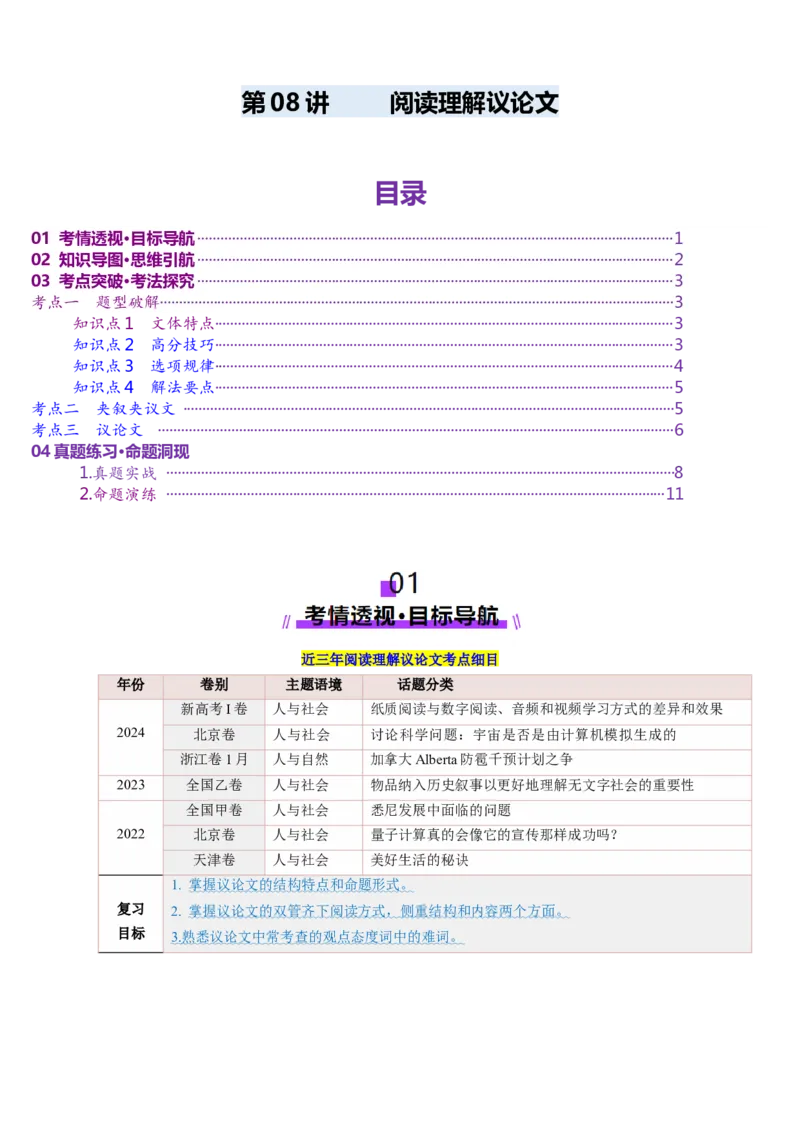 第08讲阅读理解议论文（讲义）-（原卷版）_3.2025英语总复习_2025年新高考资料_一轮复习_2025年高考英语一轮复习讲练测（新教材新高考，含2024年高考真题）_阅读