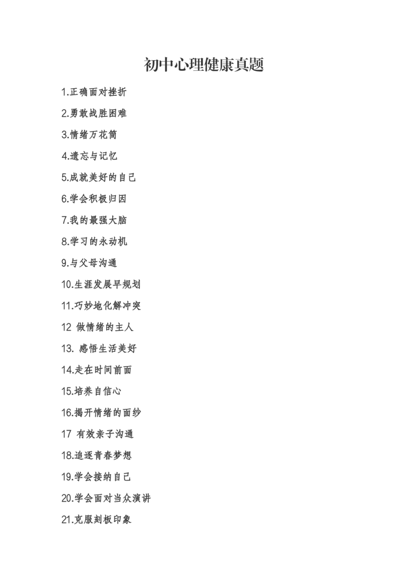 初中心理健康_教资初高中_教资面试2025教资面试备考资料合集_教资面试资料合集_2025教资面试资料_04面试真题汇总-含各学科试讲真题（含24下）_2024下半年教资面试真题