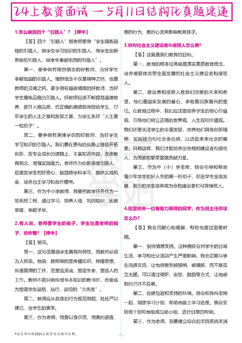 中小学结构化题库速递-最终版_教资初高中_教资面试2025教资面试备考资料合集_教资面试资料合集_2025教资面试资料_04面试真题汇总-含各学科试讲真题（含24下）