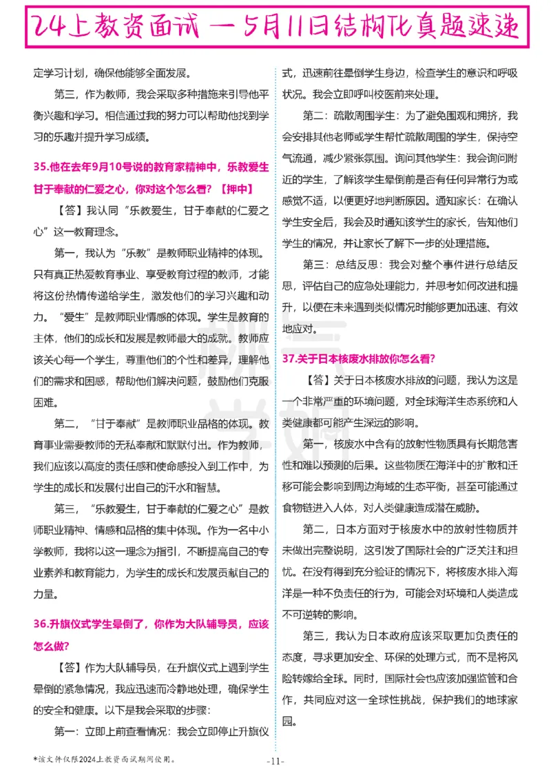 中小学结构化题库速递-最终版_教资初高中_教资面试2025教资面试备考资料合集_教资面试资料合集_2025教资面试资料_04面试真题汇总-含各学科试讲真题（含24下）