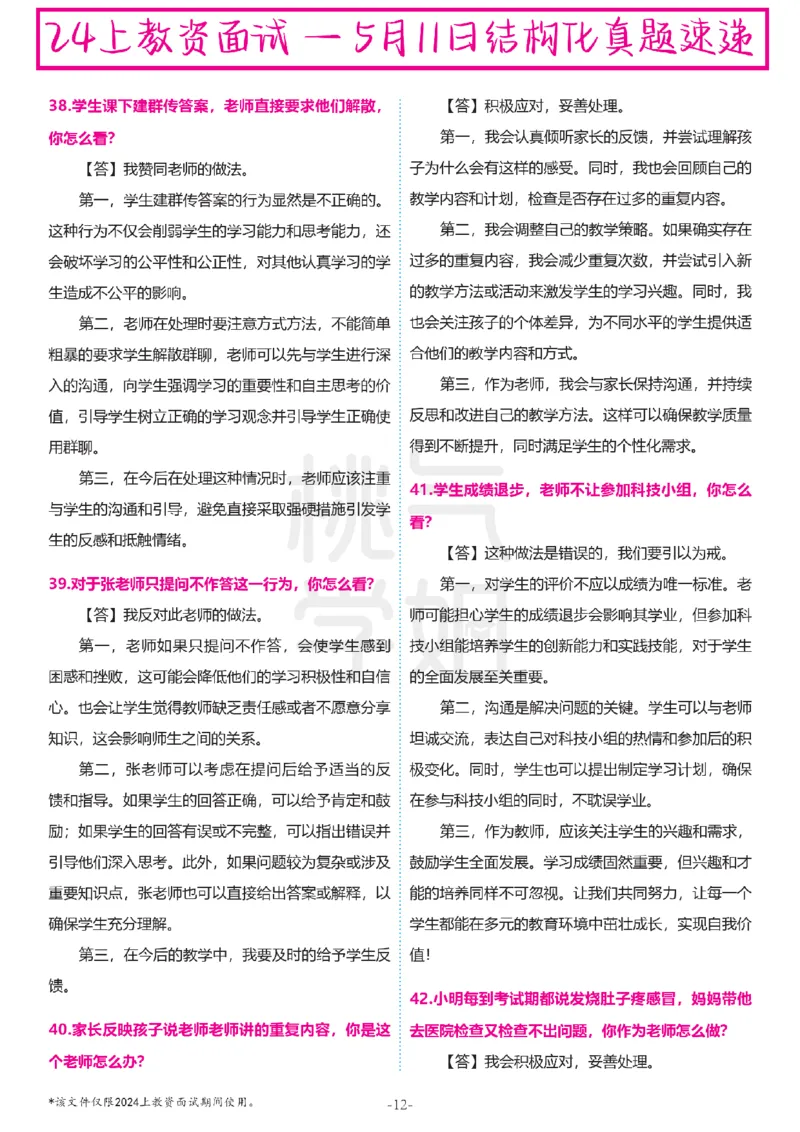 中小学结构化题库速递-最终版_教资初高中_教资面试2025教资面试备考资料合集_教资面试资料合集_2025教资面试资料_04面试真题汇总-含各学科试讲真题（含24下）