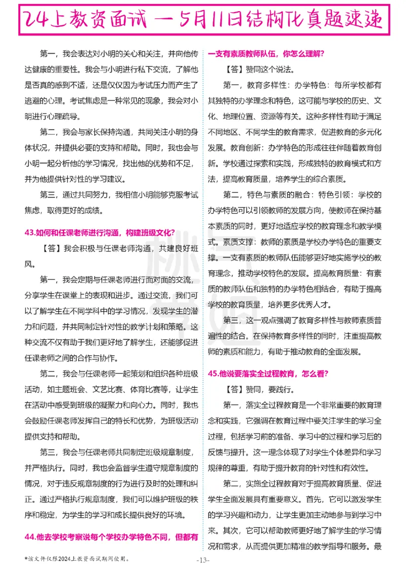 中小学结构化题库速递-最终版_教资初高中_教资面试2025教资面试备考资料合集_教资面试资料合集_2025教资面试资料_04面试真题汇总-含各学科试讲真题（含24下）
