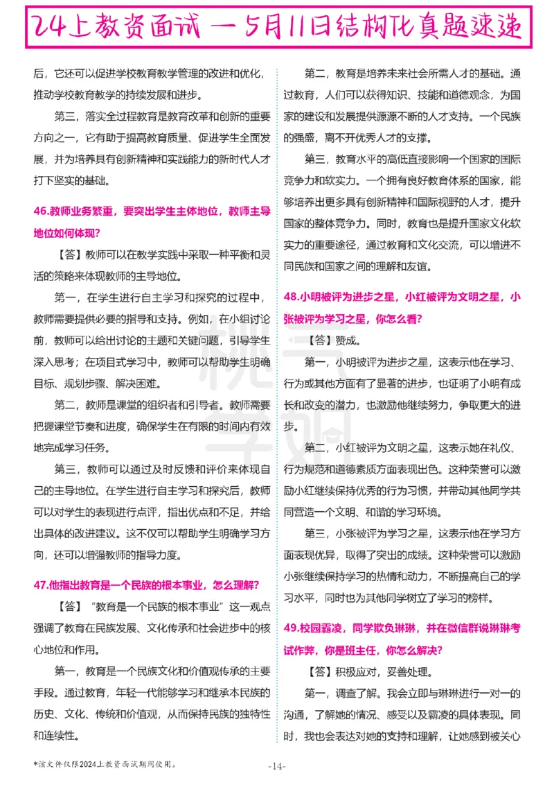中小学结构化题库速递-最终版_教资初高中_教资面试2025教资面试备考资料合集_教资面试资料合集_2025教资面试资料_04面试真题汇总-含各学科试讲真题（含24下）