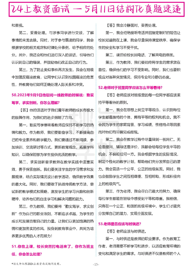 中小学结构化题库速递-最终版_教资初高中_教资面试2025教资面试备考资料合集_教资面试资料合集_2025教资面试资料_04面试真题汇总-含各学科试讲真题（含24下）
