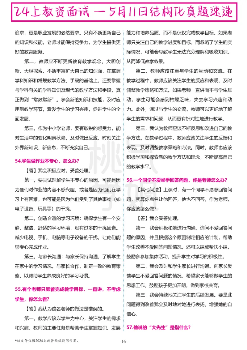 中小学结构化题库速递-最终版_教资初高中_教资面试2025教资面试备考资料合集_教资面试资料合集_2025教资面试资料_04面试真题汇总-含各学科试讲真题（含24下）
