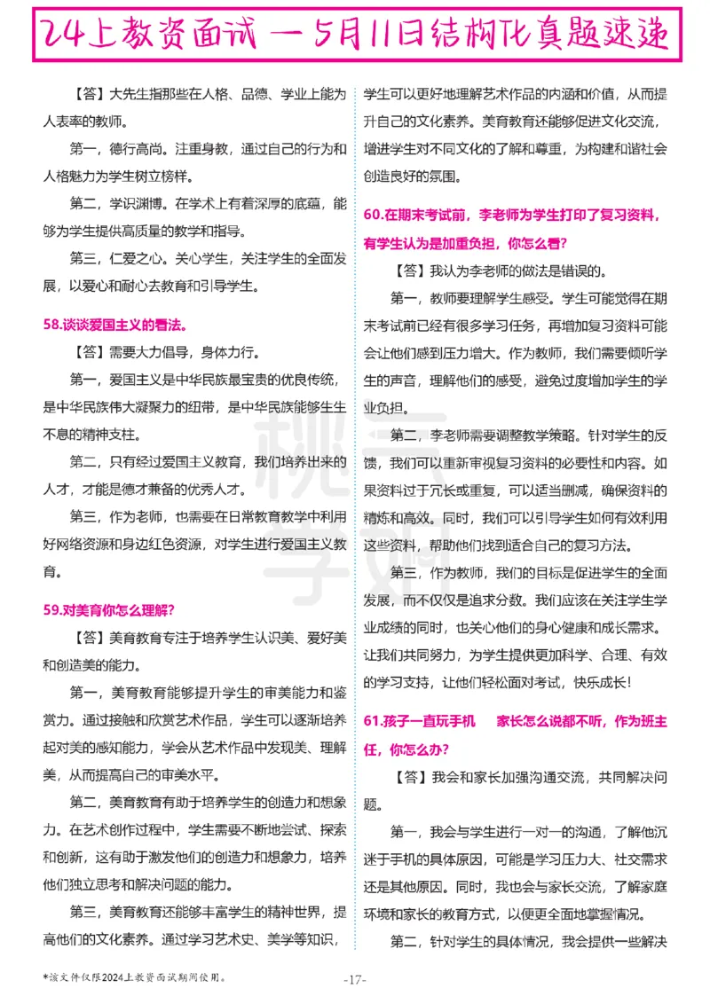 中小学结构化题库速递-最终版_教资初高中_教资面试2025教资面试备考资料合集_教资面试资料合集_2025教资面试资料_04面试真题汇总-含各学科试讲真题（含24下）