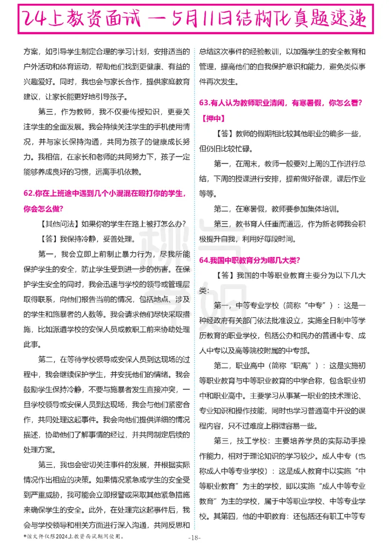 中小学结构化题库速递-最终版_教资初高中_教资面试2025教资面试备考资料合集_教资面试资料合集_2025教资面试资料_04面试真题汇总-含各学科试讲真题（含24下）
