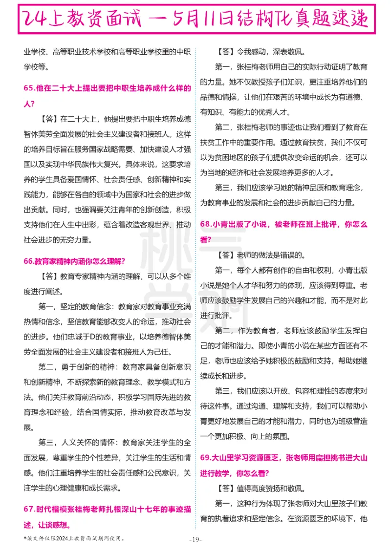 中小学结构化题库速递-最终版_教资初高中_教资面试2025教资面试备考资料合集_教资面试资料合集_2025教资面试资料_04面试真题汇总-含各学科试讲真题（含24下）
