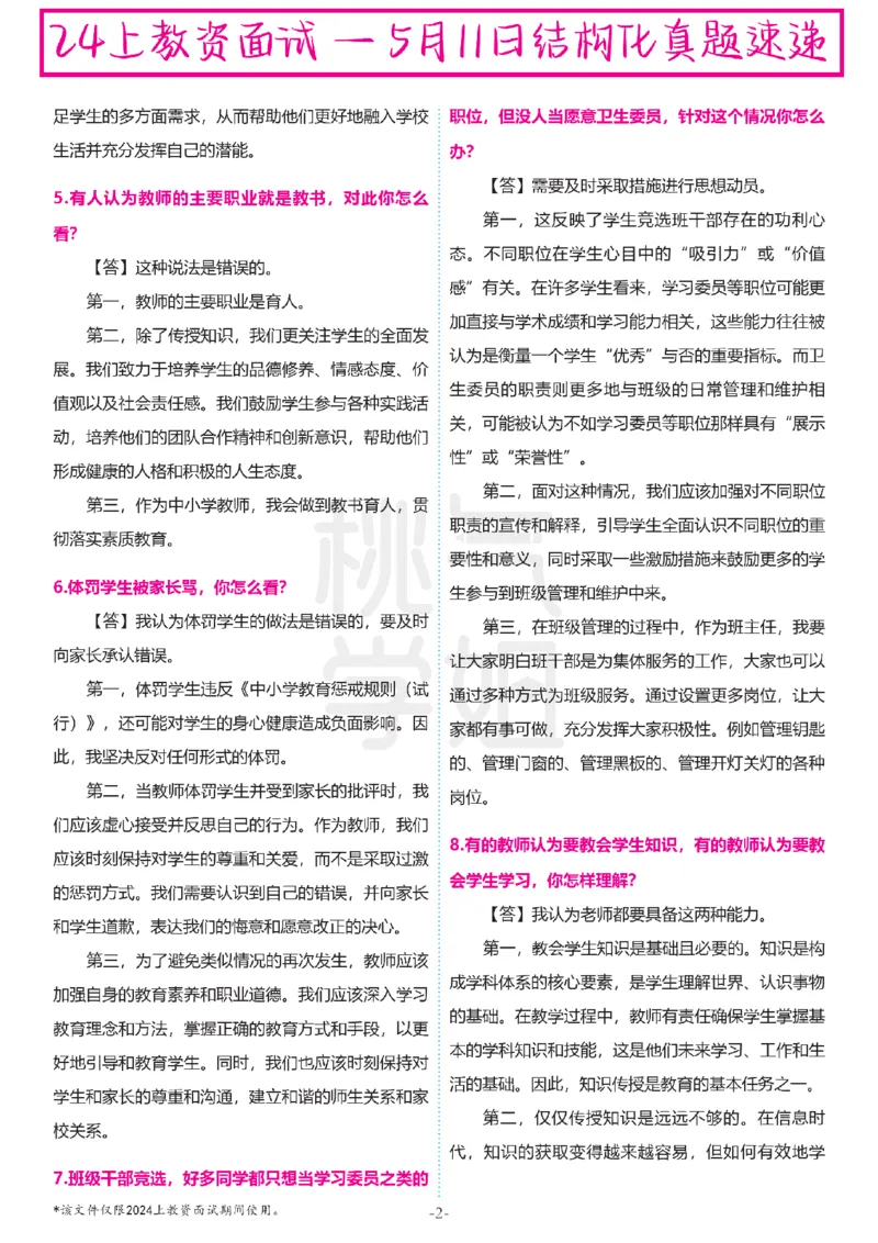 中小学结构化题库速递-最终版_教资初高中_教资面试2025教资面试备考资料合集_教资面试资料合集_2025教资面试资料_04面试真题汇总-含各学科试讲真题（含24下）