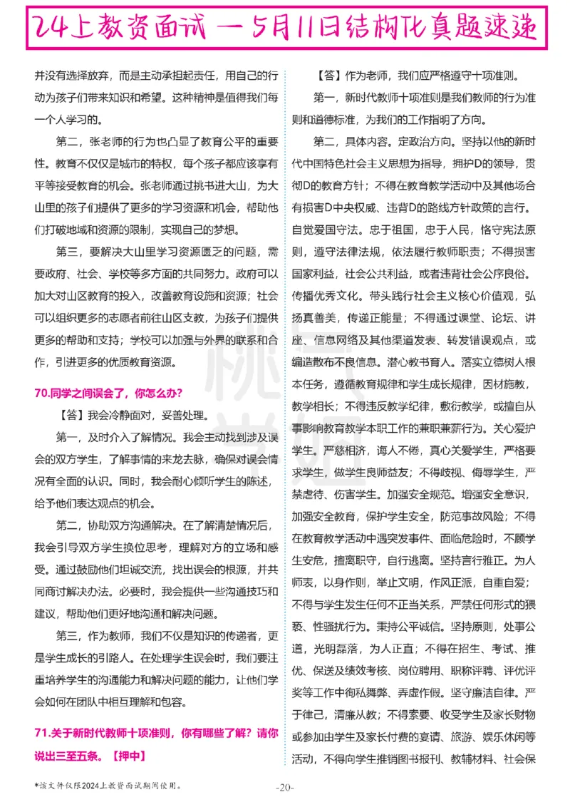 中小学结构化题库速递-最终版_教资初高中_教资面试2025教资面试备考资料合集_教资面试资料合集_2025教资面试资料_04面试真题汇总-含各学科试讲真题（含24下）