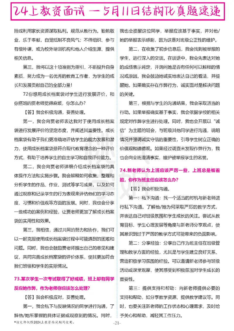 中小学结构化题库速递-最终版_教资初高中_教资面试2025教资面试备考资料合集_教资面试资料合集_2025教资面试资料_04面试真题汇总-含各学科试讲真题（含24下）