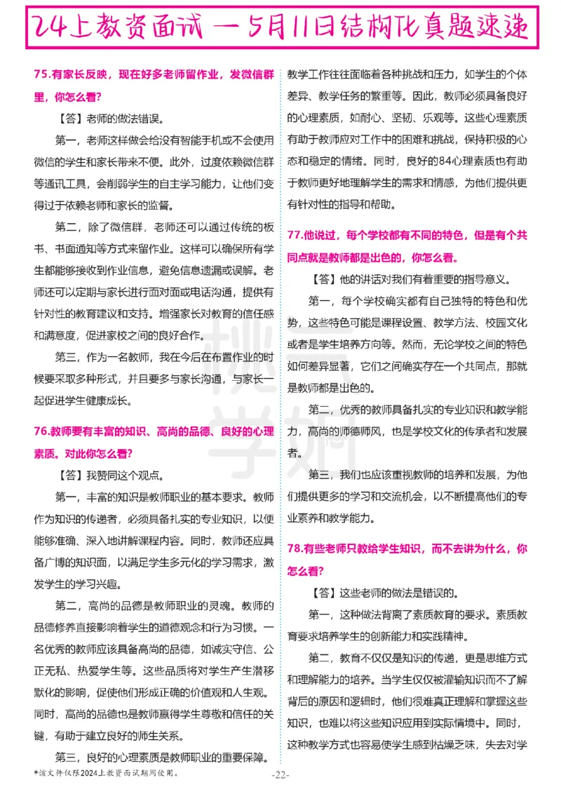 中小学结构化题库速递-最终版_教资初高中_教资面试2025教资面试备考资料合集_教资面试资料合集_2025教资面试资料_04面试真题汇总-含各学科试讲真题（含24下）