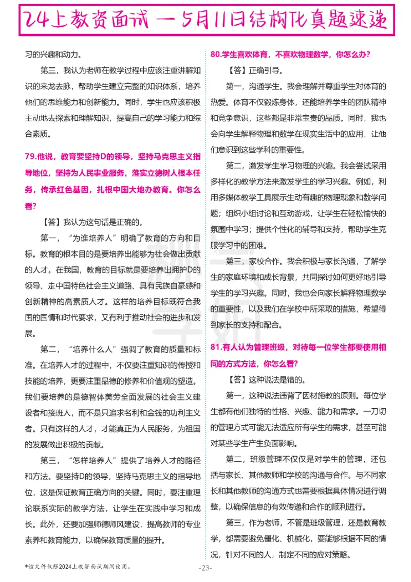 中小学结构化题库速递-最终版_教资初高中_教资面试2025教资面试备考资料合集_教资面试资料合集_2025教资面试资料_04面试真题汇总-含各学科试讲真题（含24下）