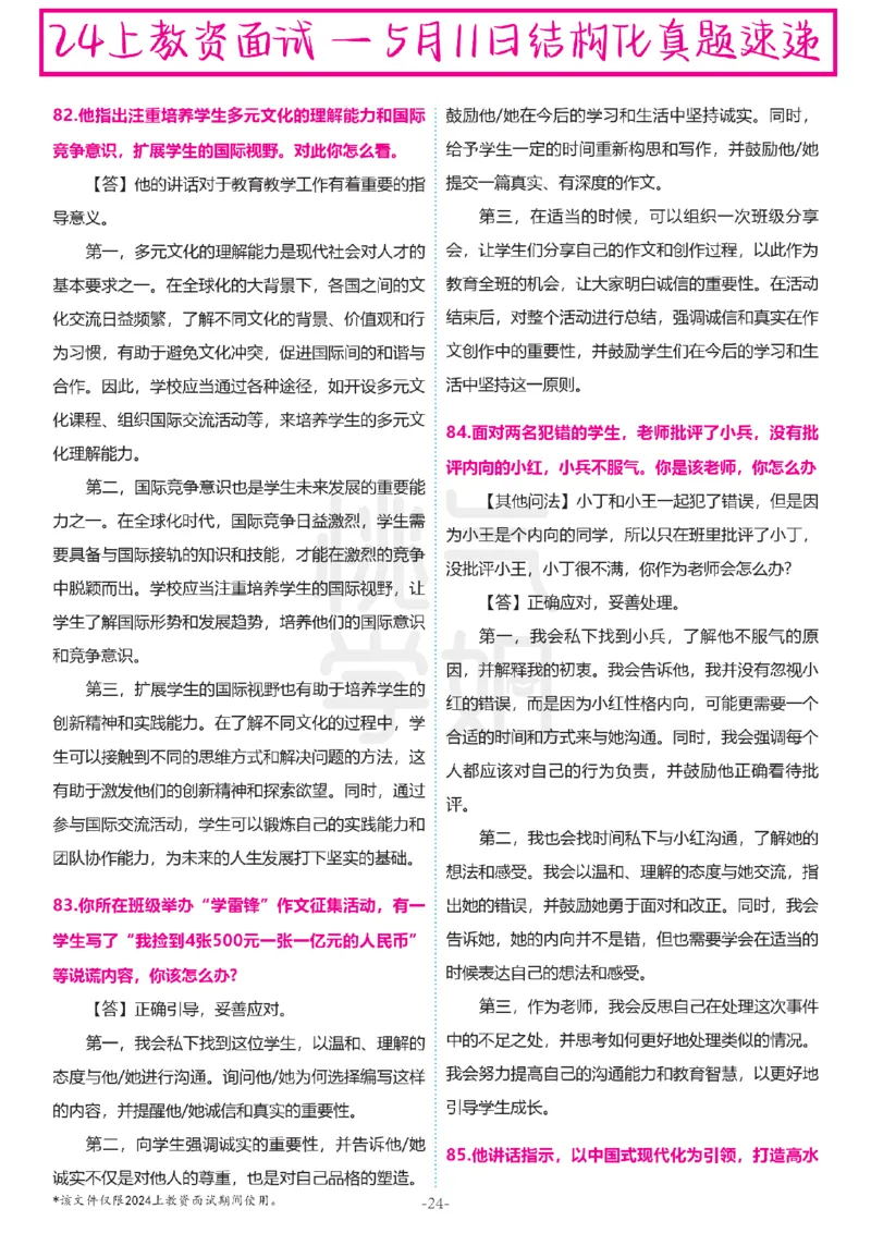 中小学结构化题库速递-最终版_教资初高中_教资面试2025教资面试备考资料合集_教资面试资料合集_2025教资面试资料_04面试真题汇总-含各学科试讲真题（含24下）