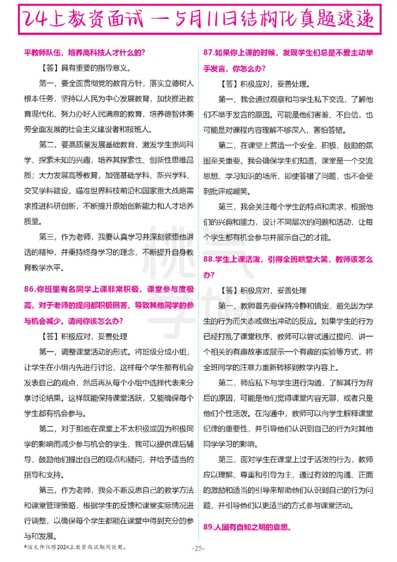 中小学结构化题库速递-最终版_教资初高中_教资面试2025教资面试备考资料合集_教资面试资料合集_2025教资面试资料_04面试真题汇总-含各学科试讲真题（含24下）