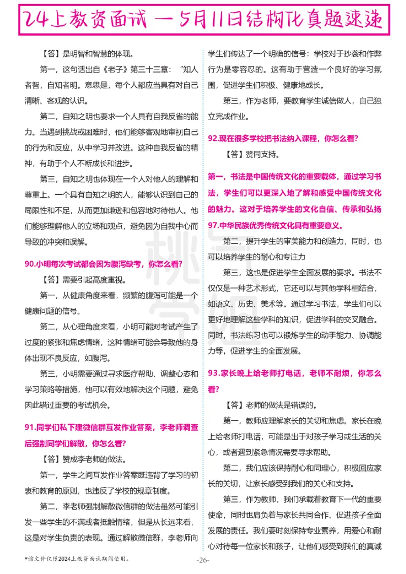 中小学结构化题库速递-最终版_教资初高中_教资面试2025教资面试备考资料合集_教资面试资料合集_2025教资面试资料_04面试真题汇总-含各学科试讲真题（含24下）