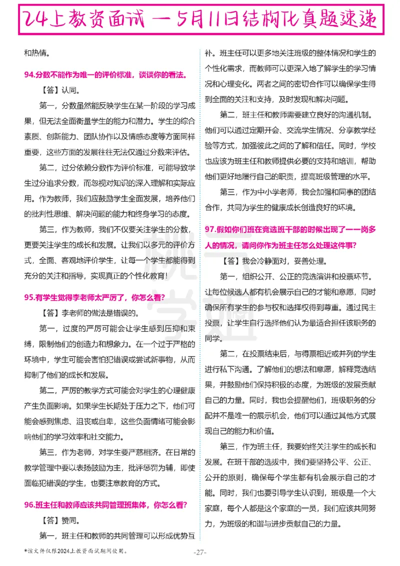 中小学结构化题库速递-最终版_教资初高中_教资面试2025教资面试备考资料合集_教资面试资料合集_2025教资面试资料_04面试真题汇总-含各学科试讲真题（含24下）