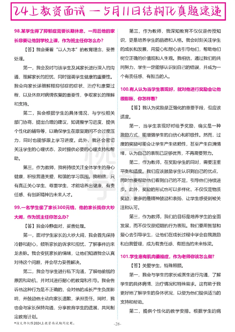 中小学结构化题库速递-最终版_教资初高中_教资面试2025教资面试备考资料合集_教资面试资料合集_2025教资面试资料_04面试真题汇总-含各学科试讲真题（含24下）
