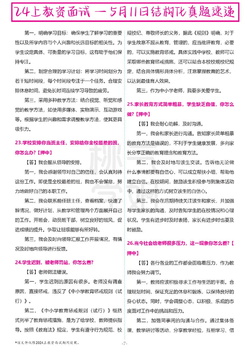 中小学结构化题库速递-最终版_教资初高中_教资面试2025教资面试备考资料合集_教资面试资料合集_2025教资面试资料_04面试真题汇总-含各学科试讲真题（含24下）