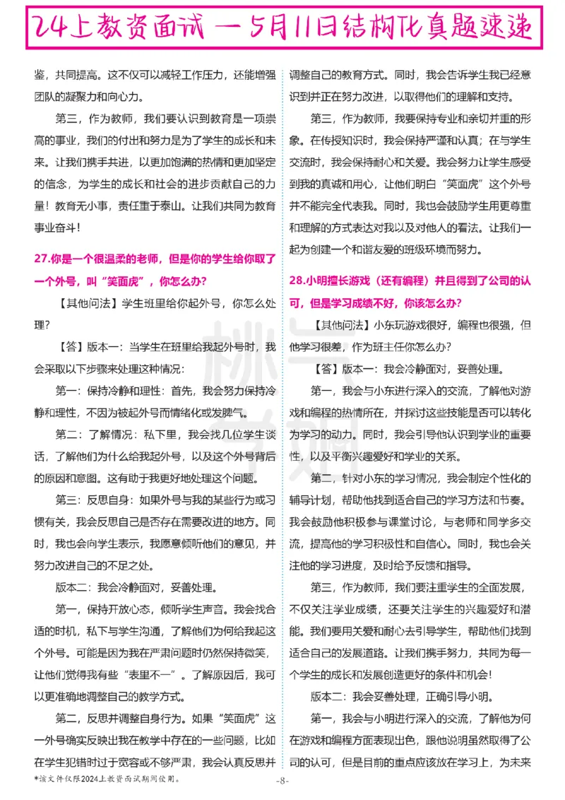 中小学结构化题库速递-最终版_教资初高中_教资面试2025教资面试备考资料合集_教资面试资料合集_2025教资面试资料_04面试真题汇总-含各学科试讲真题（含24下）