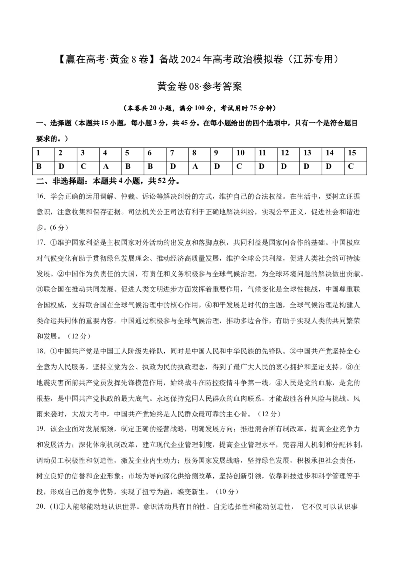 黄金卷08-赢在高考&middot;黄金8卷备战2024年高考政治模拟卷（江苏专用）（参考答案）_8.2025政治总复习_2024年新高考资料_4.2024高考模拟预测试卷