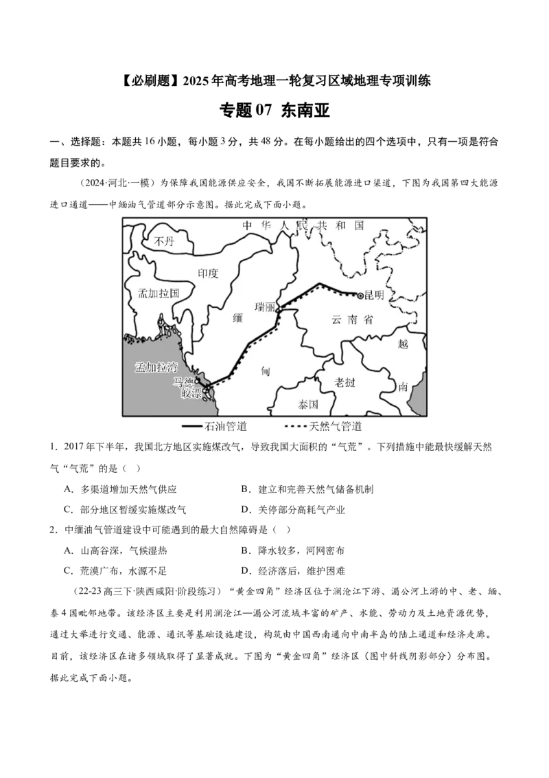 专题07东南亚（专项训练）-必刷题2025年高考地理一轮复习区域地理专项训练（原卷版）_9.2025地理总复习_2025年新高考资料_一轮复习