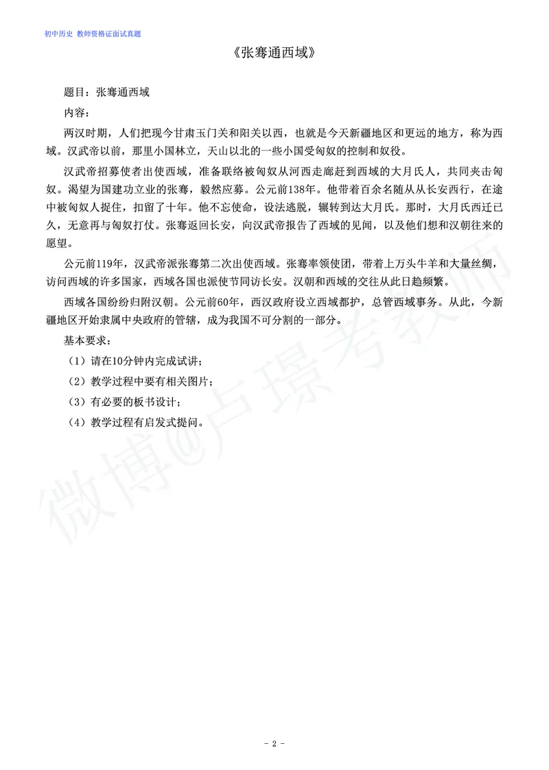 初中历史教师资格证面试练习题_教资初高中_教资面试2025教资面试备考资料合集_教资面试资料合集_4、教资面试真题汇总_学科面试真题及答案_卢姨汇总版